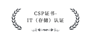 CSP證書-IT（存儲）認(rèn)證服務(wù)伙伴