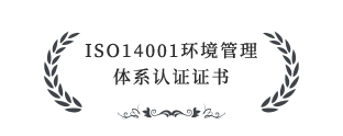 ISO14001環(huán)境管理體系認(rèn)證