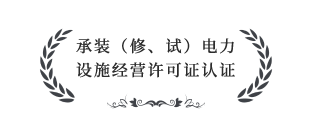 承裝（修、試）電力設(shè)施經(jīng)營許可證四級認(rèn)證