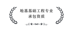 地基基礎(chǔ)工程專業(yè)承包叁級資質(zhì)