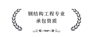 鋼結(jié)構(gòu)工程專業(yè)承包叁級資質(zhì)