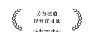 勞務(wù)派遣經(jīng)營許可證