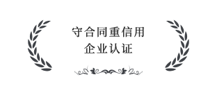 守合同重信用企業(yè)認(rèn)證