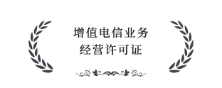 增值電信業(yè)務(wù)經(jīng)營許可證