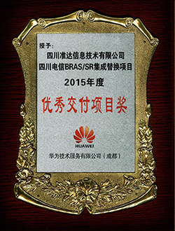 四川電信BRASSR集成替換項目2015年度優(yōu)秀交付項目獎