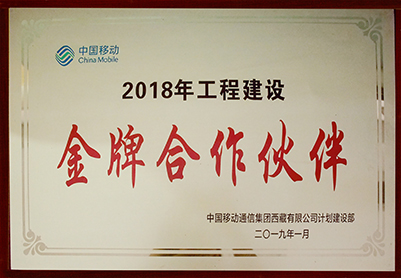 2018年工程建設(shè)金牌合作伙伴