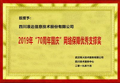 2019年70周年國慶網(wǎng)絡(luò)保障優(yōu)秀支撐獎