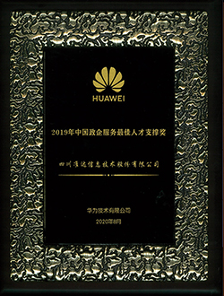2019年中國政企服務(wù)最佳人才支撐獎