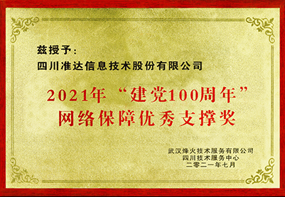 2021年“建黨100周年”網(wǎng)絡(luò)保障優(yōu)秀支撐獎-武漢烽火