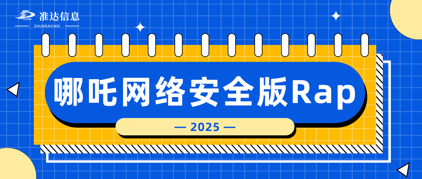 特輯 | 黑客攻擊我好怕怕，數據泄露我身麻麻~哪吒網絡安全版Rap